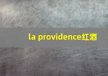 la providence红酒